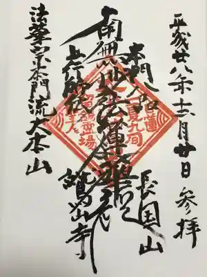 鷲山寺の御朱印
