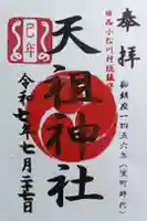 諏訪神社の御朱印