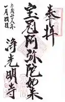 浄光明寺の御朱印