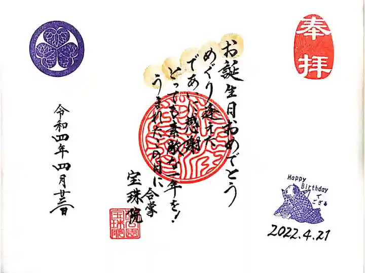 【直書き】誕生日御朱印(見開き) 志納料:800円