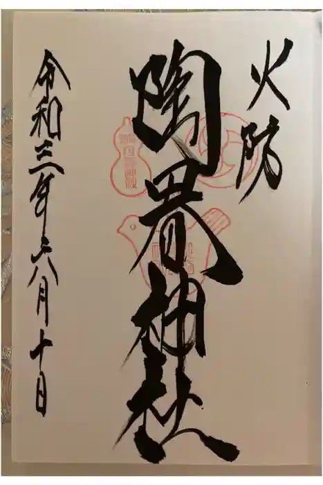 火防　陶器神社（坐摩神社末社）の御朱印