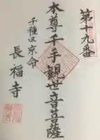 長福寺の御朱印