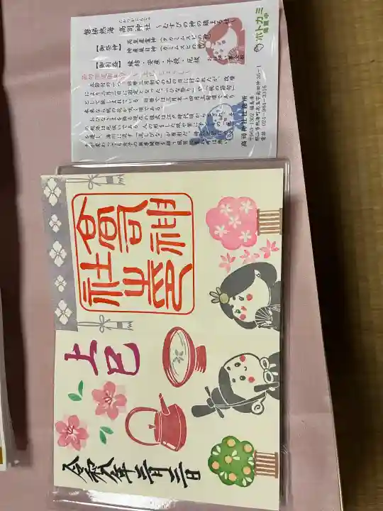 高司神社〜むすびの神の鎮まる社〜の御朱印