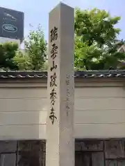 政秀寺の建物その他