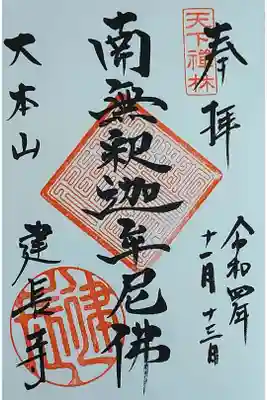 南無釈迦牟尼佛の御朱印