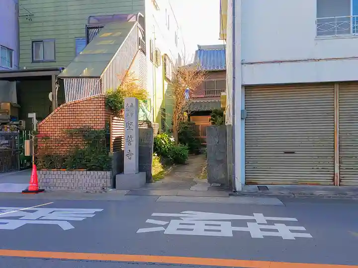 堅誓寺のその他建物