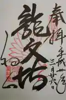 宝林寺の御朱印