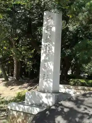 千葉縣護國神社のその他建物