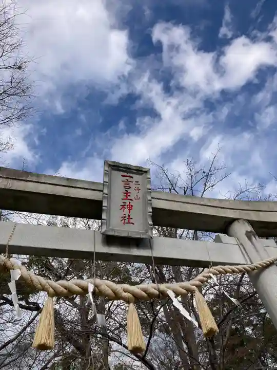 一言主神社(茨城県)