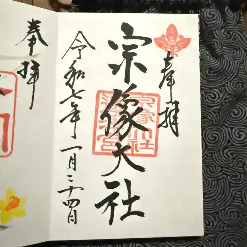 宗像大社の御朱印