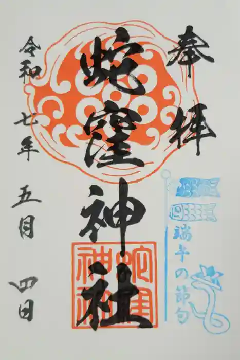 蛇窪神社の御朱印