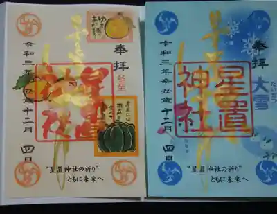 カラフルな月替御朱印
12月「大雪」「冬至」
「星置神社」社印〜書体の異なる二種類を使い分けされているのですね👀