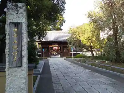 總持寺の山門・神門