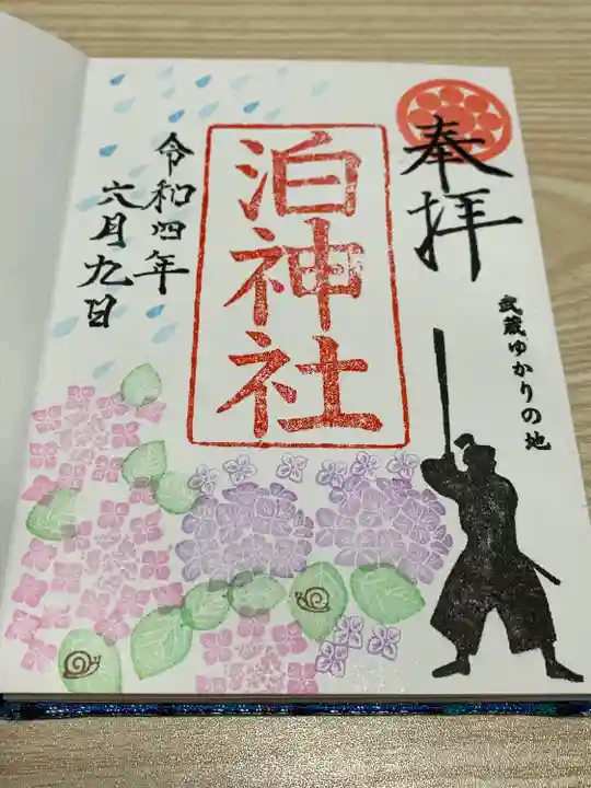 泊神社の御朱印