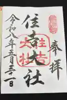 住吉大社の御朱印