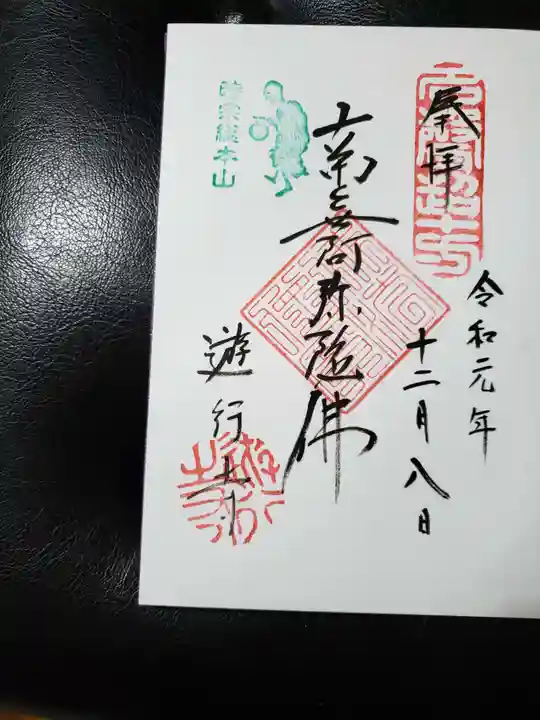 時宗総本山 遊行寺(正式:清浄光寺)の御朱印