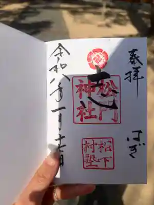 松門神社(松陰神社内)の御朱印