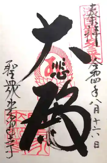 聖衆来迎寺の御朱印 2022年08月