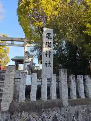 尾陽神社(愛知県)