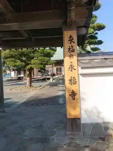 永福寺の山門・神門