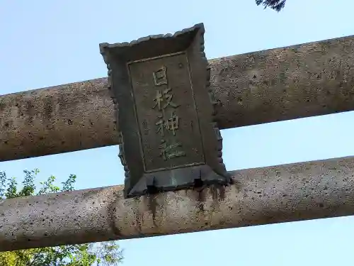 日枝神社(山形県)