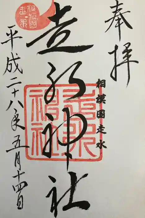 走水神社の御朱印