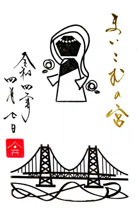 舞子六神社／まいこむの宮の御朱印