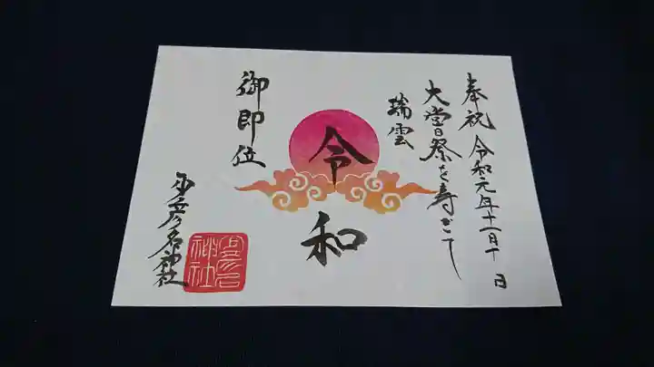 少彦名神社の御朱印
