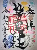 芽室神社の御朱印