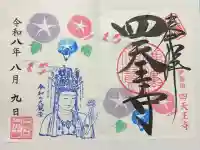 伊勢の国 四天王寺の御朱印