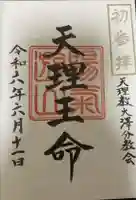 天理教大澤分教会の御朱印