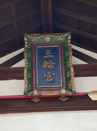 三輪神社(愛知県)
