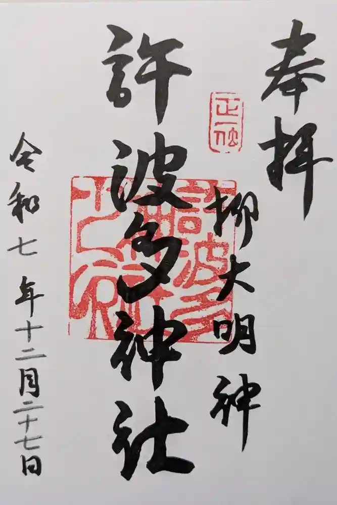 許波多神社（五ケ庄鎮座）の御朱印