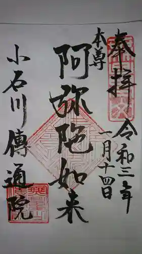 伝通院の御朱印