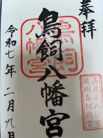 石清水鳥飼八幡別宮の御朱印 2025年02月