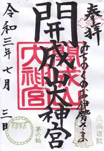 開成山大神宮の御朱印