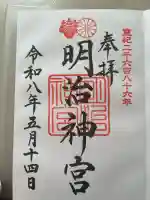 明治神宮の御朱印