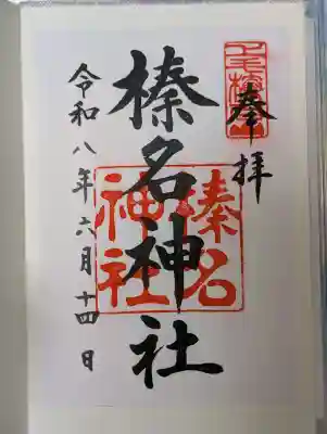 榛名神社の御朱印