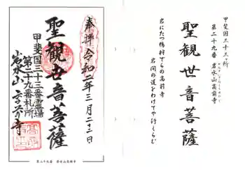 高前寺の御朱印 2020年03月