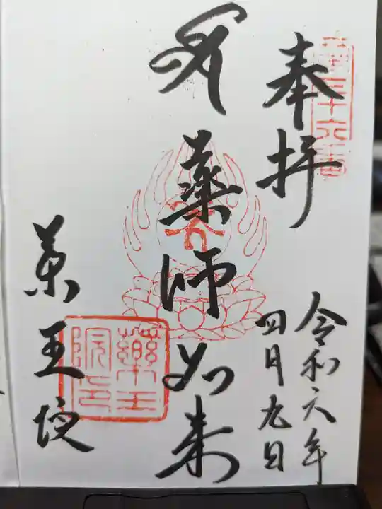 東長谷寺 薬王院の御朱印
