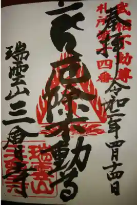 三会寺の御朱印