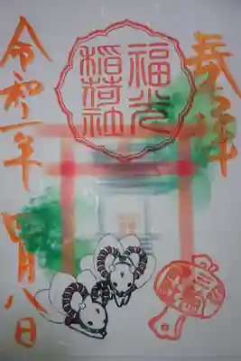 三輪神社 福光稲荷社 初午祭 当日限定御朱印です!