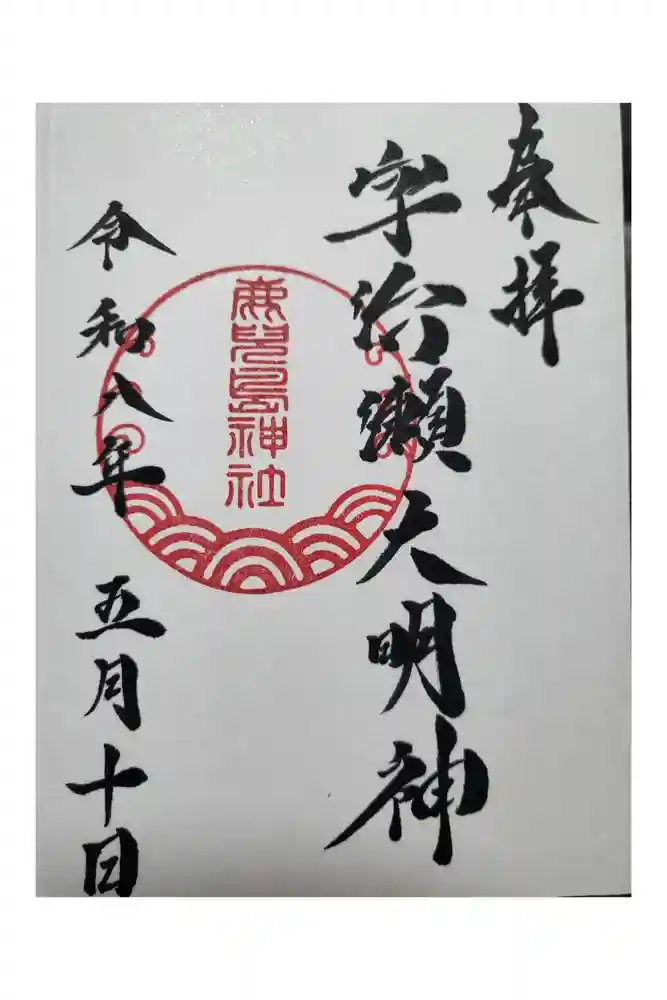 鹿児島神社の御朱印