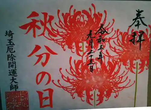 埼玉厄除け開運大師・龍泉寺（切り絵御朱印発祥の寺）の御朱印