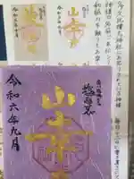 多久比禮志神社の御朱印