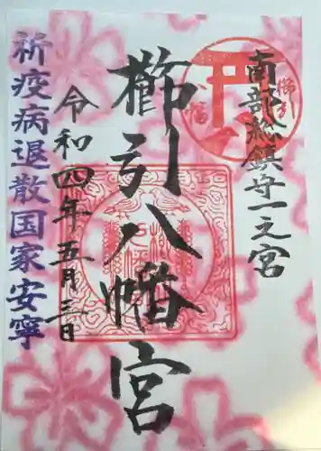 櫛引八幡宮の御朱印