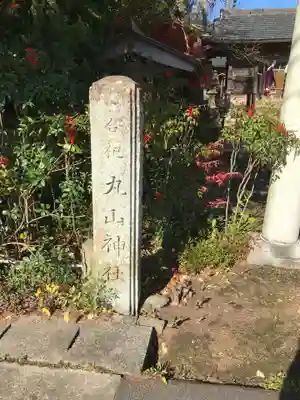 持田神社のその他建物