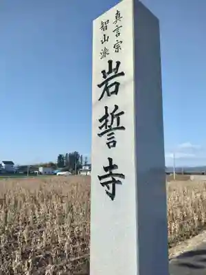 岩誓寺(宮城県)