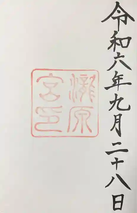 瀧原宮(皇大神宮別宮)の御朱印