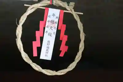 熊野福藏神社の授与品その他